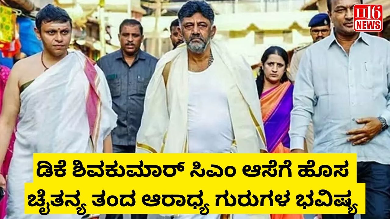 ಡಿಕೆ ಶಿವಕುಮಾರ್ ಸಿಎಂ ಆಸೆಗೆ ಹೊಸ ಚೈತನ್ಯ ತಂದ ಆರಾಧ್ಯ ಗುರುಗಳ ಭವಿಷ್ಯ