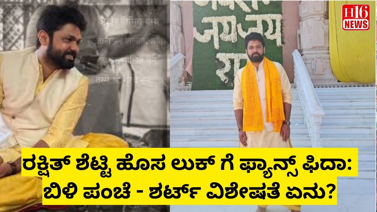 ರಕ್ಷಿತ್ ಶೆಟ್ಟಿ ಹೊಸ ಲುಕ್ ಗೆ ಫ್ಯಾನ್ಸ್ ಫಿದಾ: ಬಿಳಿ ಪಂಚೆ - ಶರ್ಟ್ ವಿಶೇಷತೆ ಏನು?