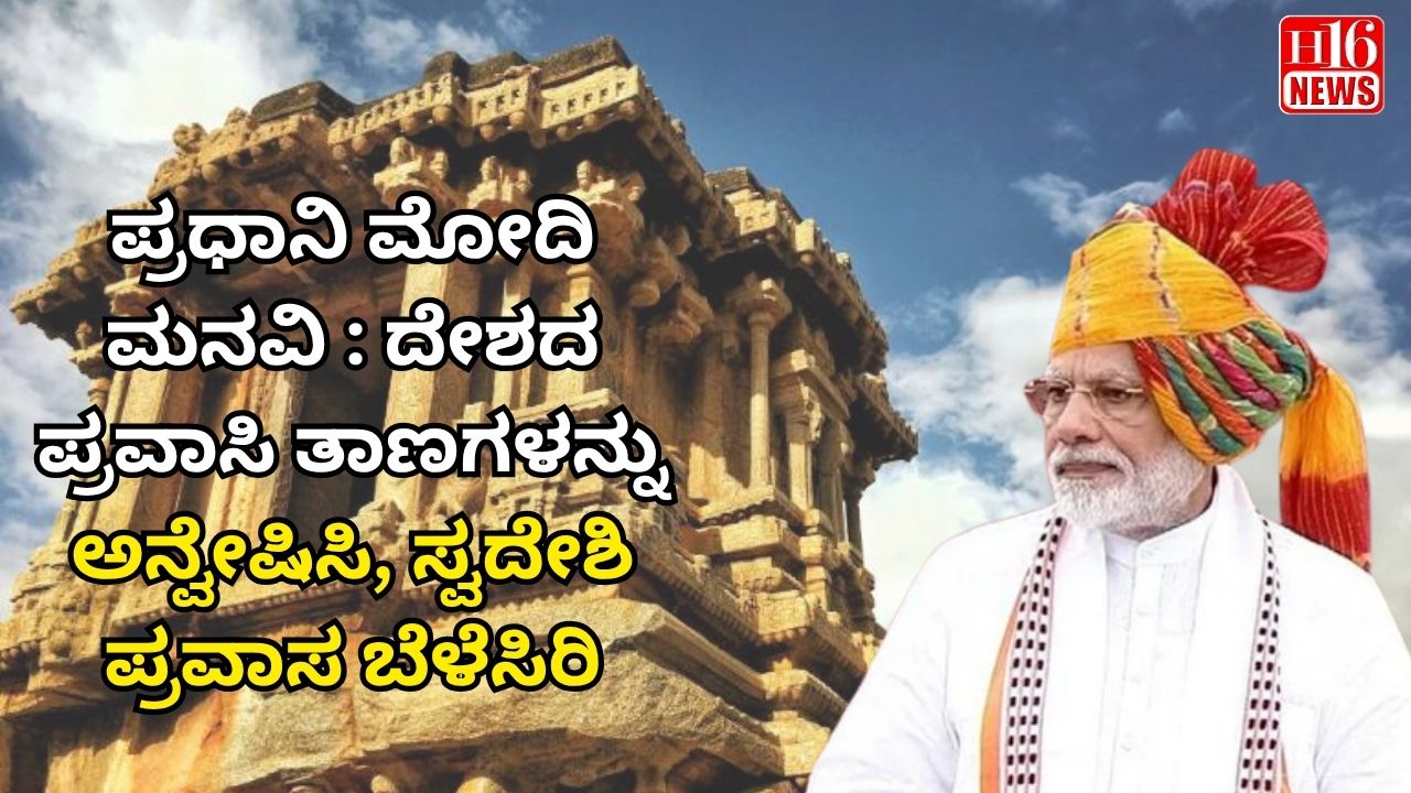 ಪ್ರಧಾನಿ ಮೋದಿ ಮನವಿ : ದೇಶದ ಪ್ರವಾಸಿ ತಾಣಗಳನ್ನು ಅನ್ವೇಷಿಸಿ, ಸ್ವದೇಶಿ ಪ್ರವಾಸ ಬೆಳೆಸಿರಿ