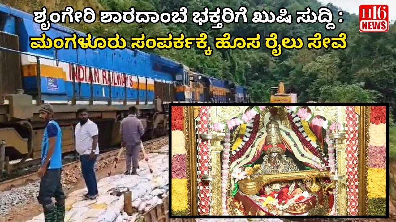 ಶೃಂಗೇರಿ ಶಾರದಾಂಬೆ ಭಕ್ತರಿಗೆ ಖುಷಿ ಸುದ್ದಿ : ಮಂಗಳೂರು ಸಂಪರ್ಕಕ್ಕೆ ಹೊಸ ರೈಲು ಸೇವೆ