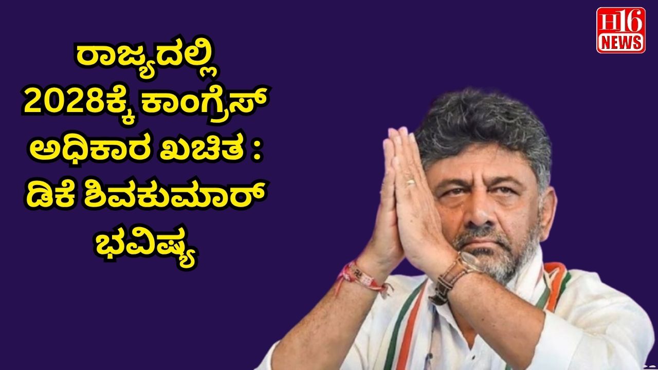 ರಾಜ್ಯದಲ್ಲಿ 2028ಕ್ಕೆ ಕಾಂಗ್ರೆಸ್ ಅಧಿಕಾರ ಖಚಿತ : ಡಿಕೆ ಶಿವಕುಮಾರ್ ಭವಿಷ್ಯ