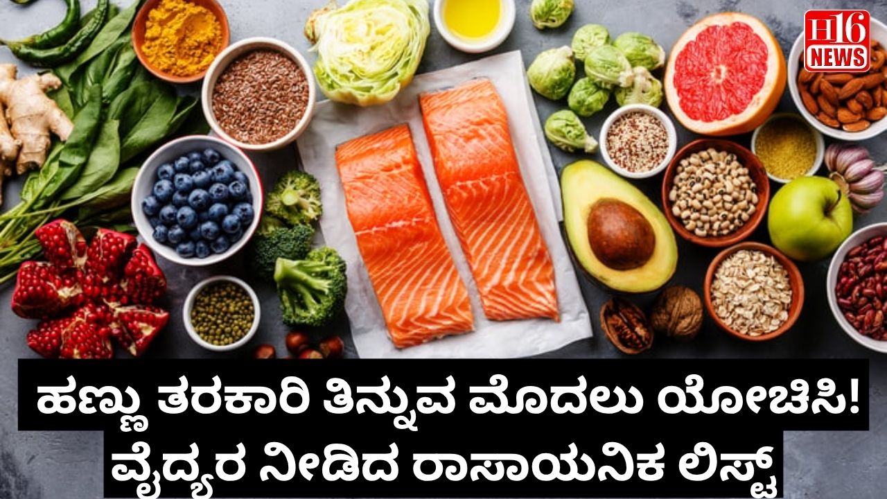 ಹಣ್ಣು ತರಕಾರಿ ತಿನ್ನುವ ಮೊದಲು ಯೋಚಿಸಿ!ವೈದ್ಯರ ನೀಡಿದ ರಾಸಾಯನಿಕ ಲಿಸ್ಟ್