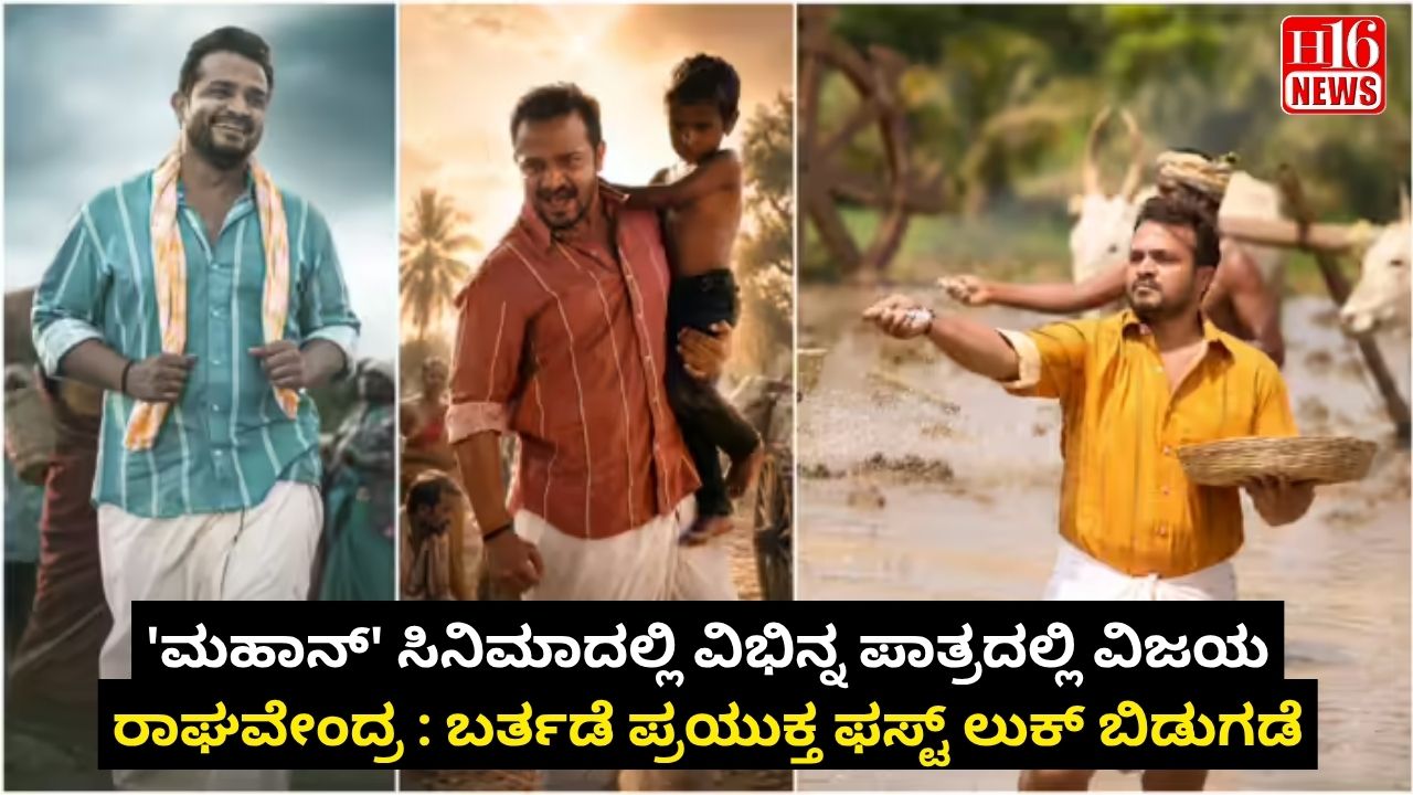 'ಮಹಾನ್' ಸಿನಿಮಾದಲ್ಲಿ ವಿಭಿನ್ನ ಪಾತ್ರದಲ್ಲಿ ವಿಜಯ ರಾಘವೇಂದ್ರ : ಬರ್ತಡೆ ಪ್ರಯುಕ್ತ ಫಸ್ಟ್ ಲುಕ್ ಬಿಡುಗಡೆ