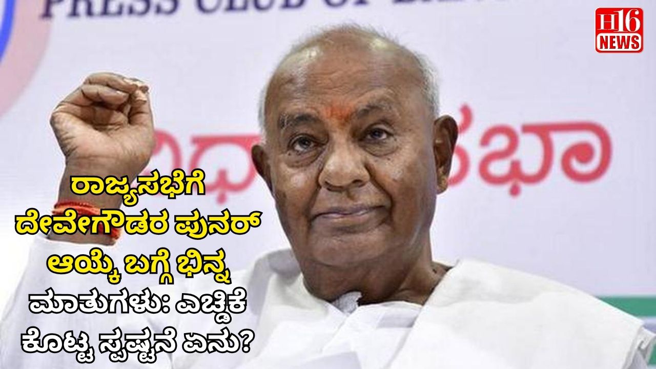 ರಾಜ್ಯಸಭೆಗೆ ದೇವೇಗೌಡರ ಪುನರ್ ಆಯ್ಕೆ ಬಗ್ಗೆ ಭಿನ್ನ ಮಾತುಗಳು: ಎಚ್ಡಿಕೆ ಕೊಟ್ಟ ಸ್ಪಷ್ಟನೆ ಏನು?