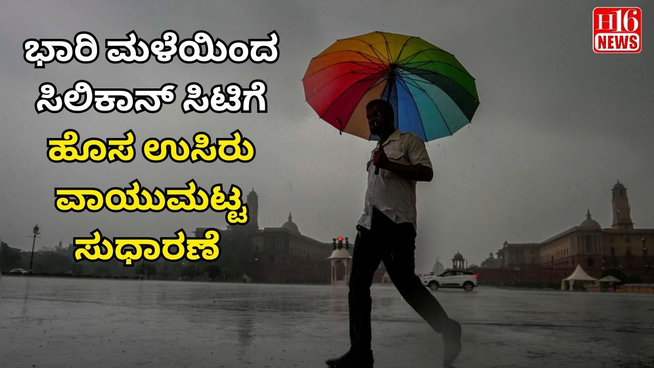 ಭಾರಿ ಮಳೆಯಿಂದ ಸಿಲಿಕಾನ್ ಸಿಟಿಗೆ ಹೊಸ ಉಸಿರು - ವಾಯುಮಟ್ಟ ಸುಧಾರಣೆ