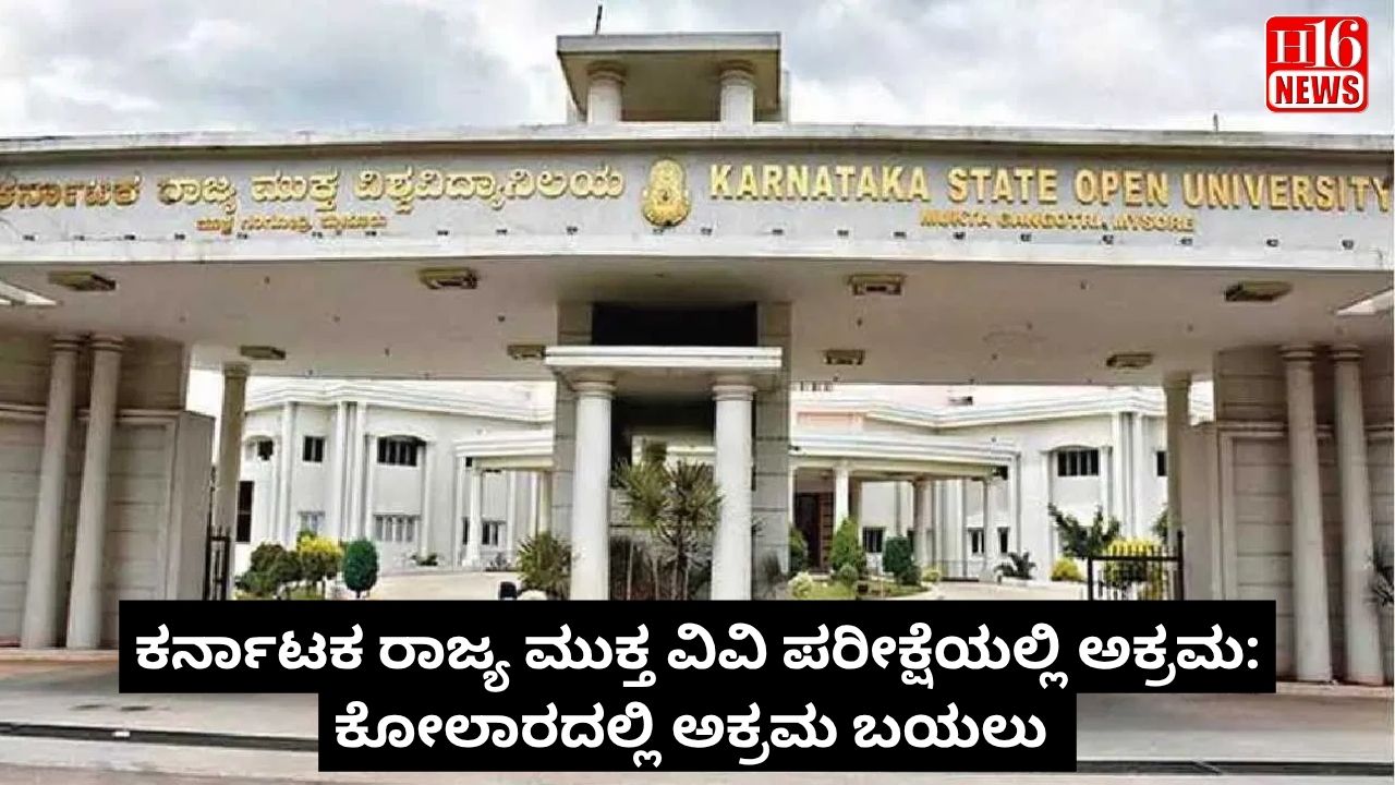 ಕರ್ನಾಟಕ ರಾಜ್ಯ ಮುಕ್ತ ವಿವಿ ಪರೀಕ್ಷೆಯಲ್ಲಿ ಅಕ್ರಮ: ಕೋಲಾರದಲ್ಲಿ ಅಕ್ರಮ ಬಯಲು
