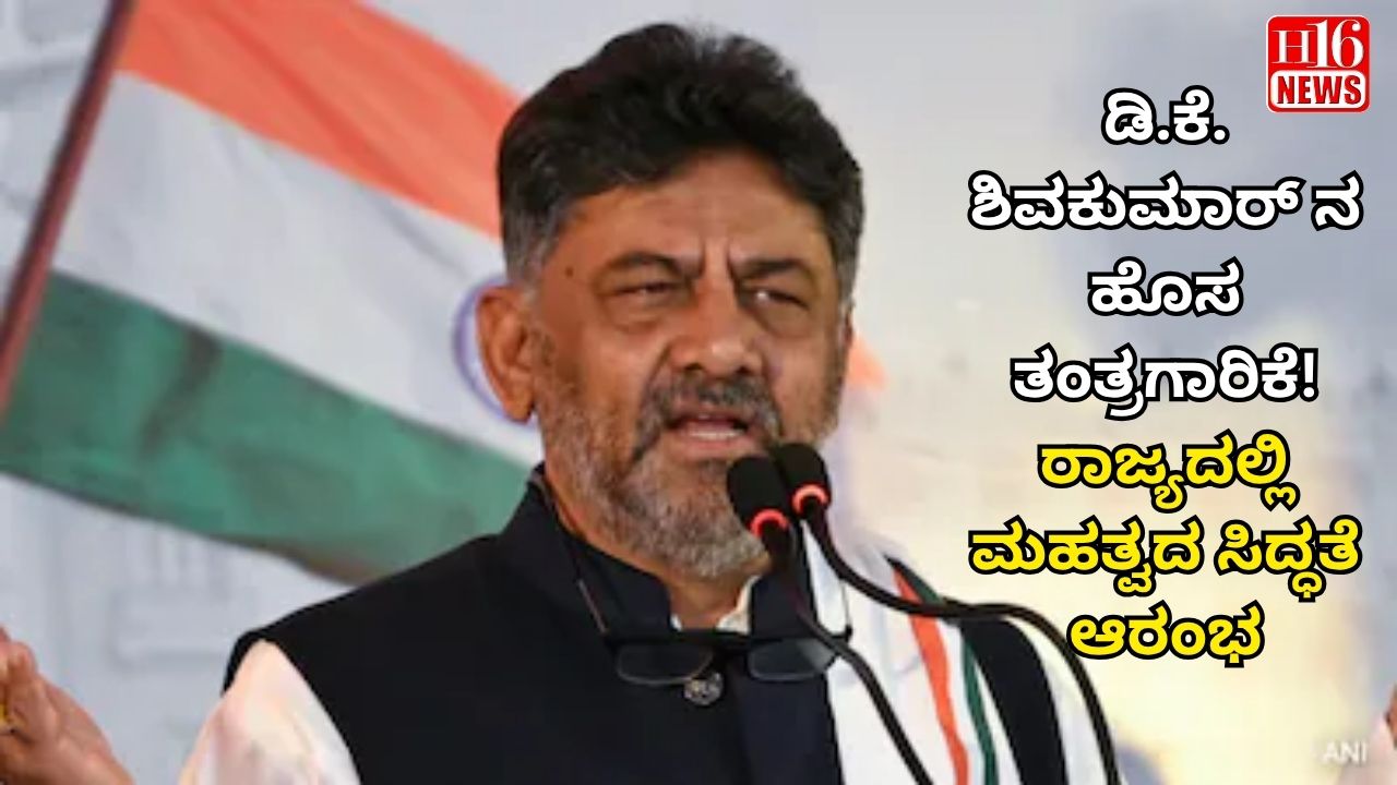 ಡಿಕೆ ಶಿವಕುಮಾರ್ ನ ಹೊಸ ತಂತ್ರಗಾರಿಕೆ! ರಾಜ್ಯದಲ್ಲಿ ಮಹತ್ವದ ಸಿದ್ಧತೆ ಆರಂಭ