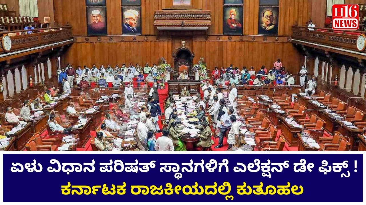 ಏಳು ವಿಧಾನ ಪರಿಷತ್ ಸ್ಥಾನಗಳಿಗೆ ಎಲೆಕ್ಷನ್ ಡೇ ಫಿಕ್ಸ್ ! ಕರ್ನಾಟಕ ರಾಜಕೀಯದಲ್ಲಿ ಕುತೂಹಲ