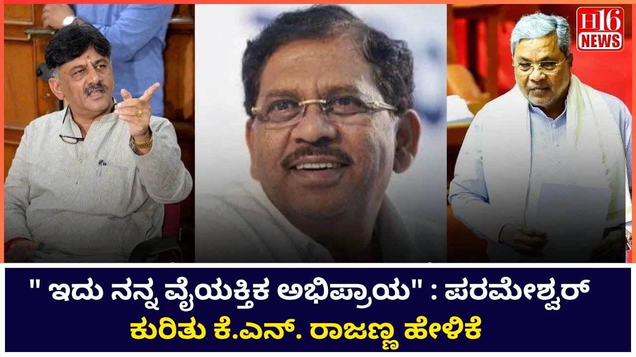 " ಇದು ನನ್ನ ವೈಯಕ್ತಿಕ ಅಭಿಪ್ರಾಯ" : ಪರಮೇಶ್ವರ್ ಕುರಿತು ಕೆ.ಎನ್. ರಾಜಣ್ಣ ಹೇಳಿಕೆ