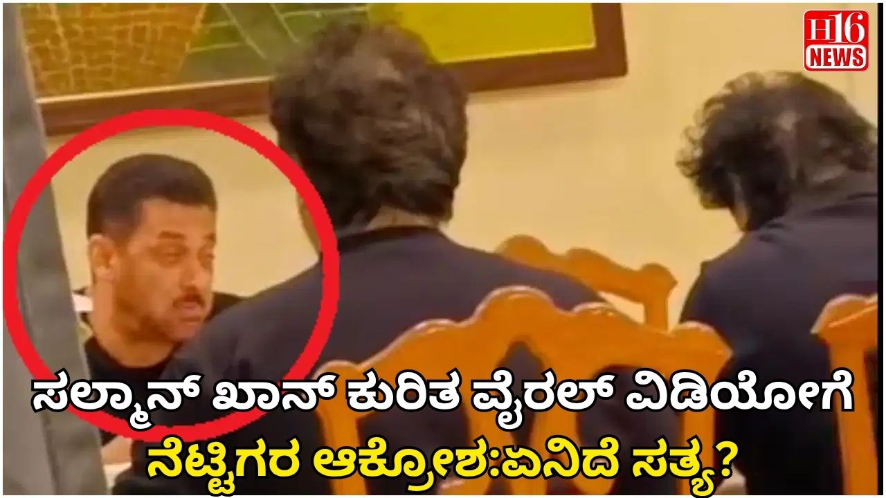 ಸಲ್ಮಾನ್ ಖಾನ್ ಕುರಿತ ವೈರಲ್ ವಿಡಿಯೋಗೆ ನೆಟ್ಟಿಗರ ಆಕ್ರೋಶ:ಏನಿದೆ ಸತ್ಯ?