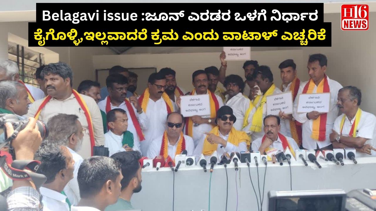 Belagavi issue :ಜೂನ್ ಎರಡರ ಒಳಗೆ ನಿರ್ಧಾರ ಕೈಗೊಳ್ಳಿ,ಇಲ್ಲವಾದರೆ ಕ್ರಮ ಎಂದು ವಾಟಾಳ್ ಎಚ್ಚರಿಕೆ