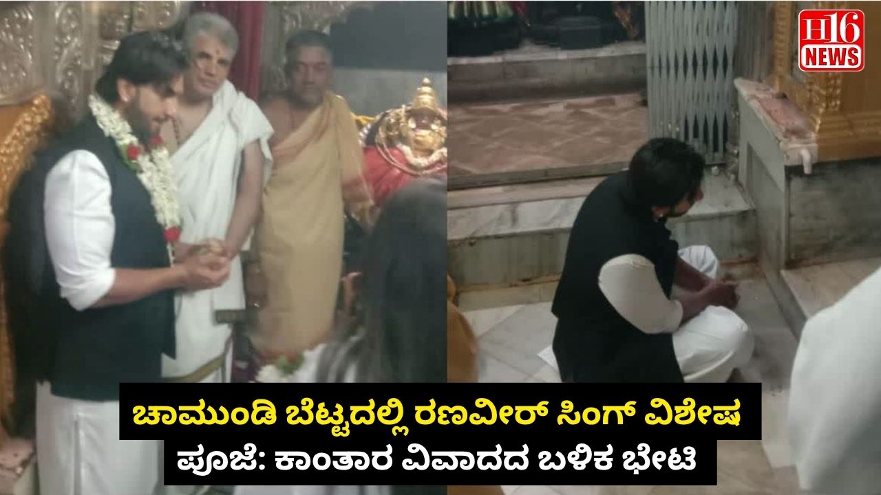 ಚಾಮುಂಡಿ ಬೆಟ್ಟದಲ್ಲಿ ರಣವೀರ್ ಸಿಂಗ್ ವಿಶೇಷ ಪೂಜೆ: ಕಾಂತಾರ ವಿವಾದದ ಬಳಿಕ ಭೇಟಿ