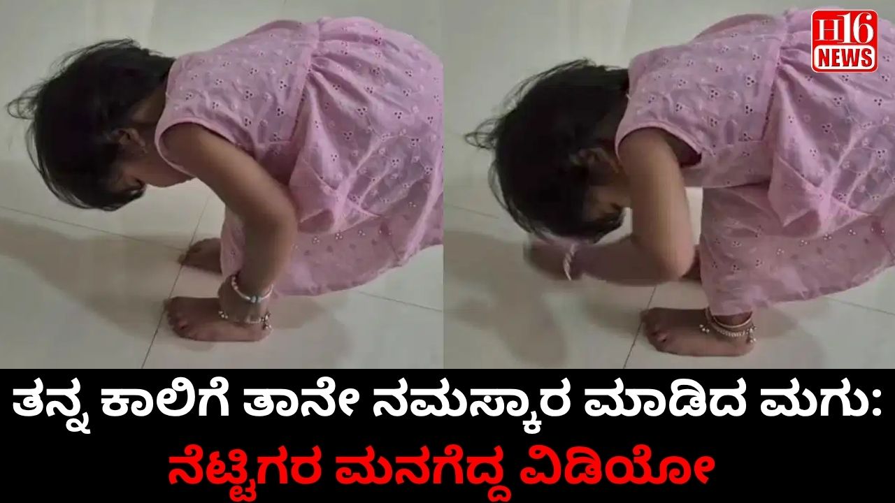 ತನ್ನ ಕಾಲಿಗೆ ತಾನೇ ನಮಸ್ಕಾರ ಮಾಡಿದ ಮಗು: ನೆಟ್ಟಿಗರ ಮನಗೆದ್ದ ವಿಡಿಯೋ