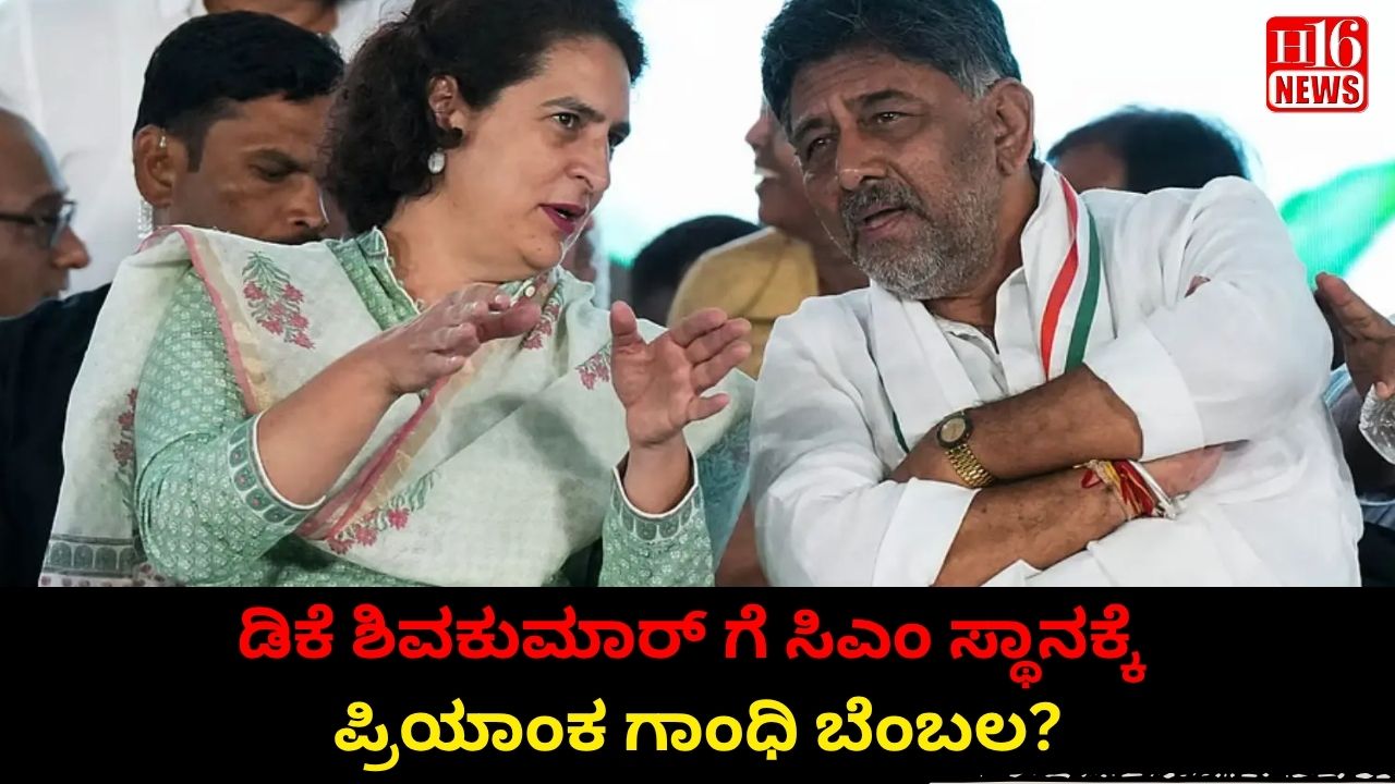 ಡಿಕೆ ಶಿವಕುಮಾರ್ ಗೆ ಸಿಎಂ ಸ್ಥಾನಕ್ಕೆ ಪ್ರಿಯಾಂಕ ಗಾಂಧಿ ಬೆಂಬಲ?