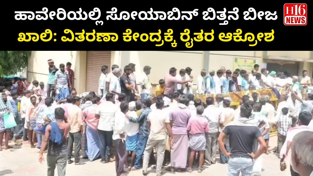 ಹಾವೇರಿಯಲ್ಲಿ ಸೋಯಾಬೀನ್ ಬಿತ್ತನೆ ಬೀಜ ಖಾಲಿ: ವಿತರಣಾ ಕೇಂದ್ರಕ್ಕೆ ರೈತರ ಆಕ್ರೋಶ