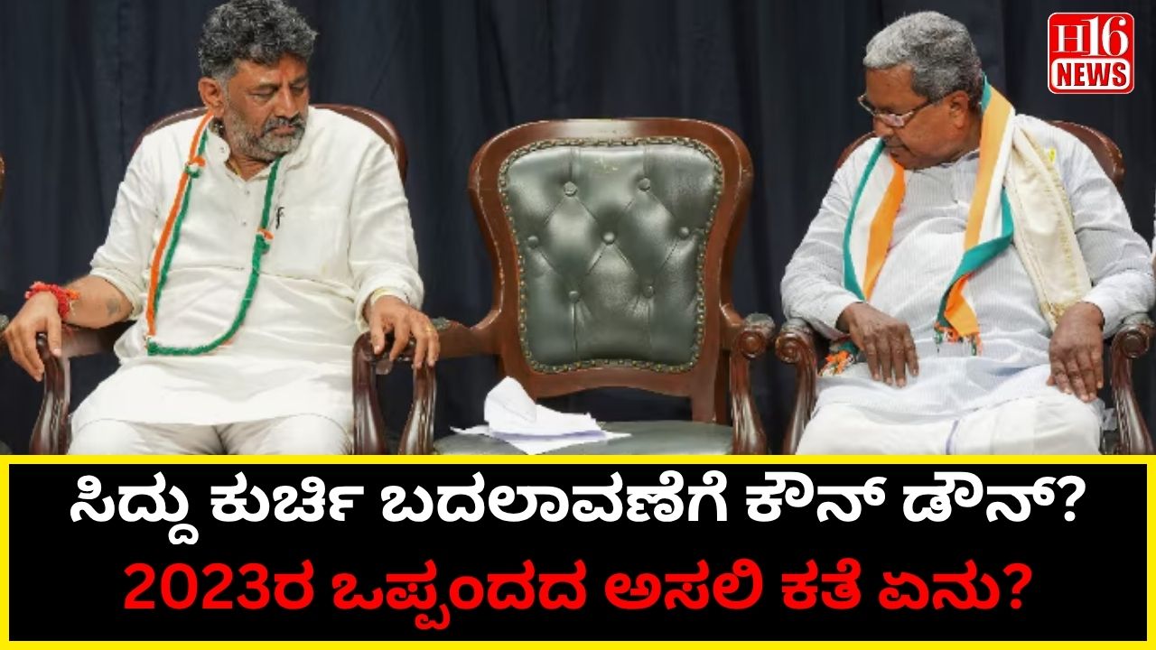 ಸಿದ್ದು ಕುರ್ಚಿ ಬದಲಾವಣೆಗೆ ಕೌನ್ ಡೌನ್? 2023ರ ಒಪ್ಪಂದದ ಅಸಲಿ ಕತೆ ಏನು?