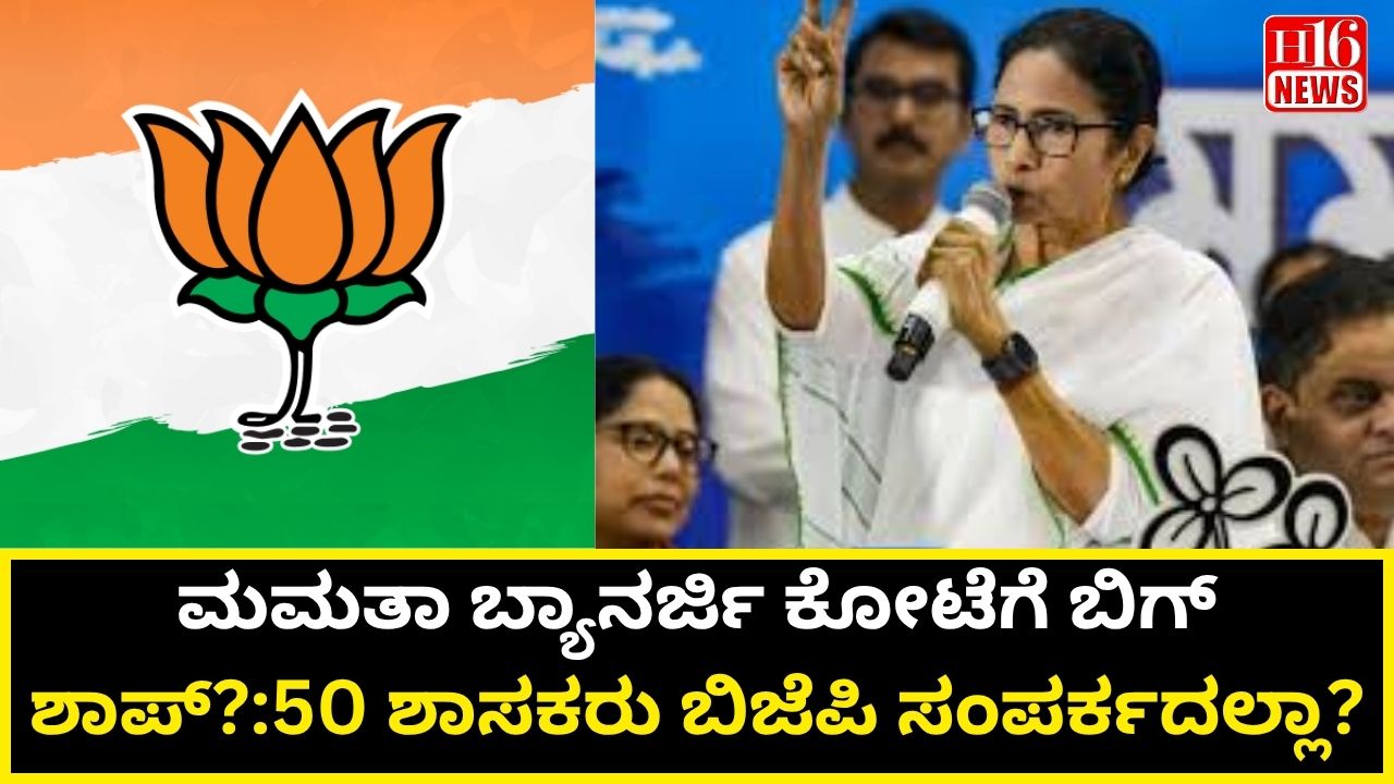 ಮಮತಾ ಬ್ಯಾನರ್ಜಿ ಕೋಟೆಗೆ ಬಿಗ್ ಶಾಪ್?:50 ಶಾಸಕರು ಬಿಜೆಪಿ ಸಂಪರ್ಕದಲ್ಲಾ?