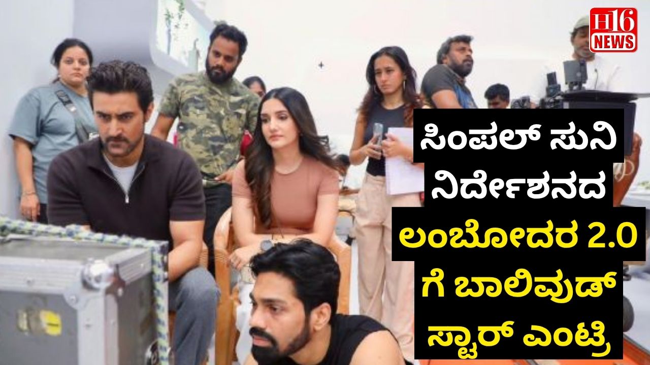 ಸಿಂಪಲ್ ಸುನಿ ನಿರ್ದೇಶನದ ಲಂಬೋದರ 2.0 ಗೆ ಬಾಲಿವುಡ್ ಸ್ಟಾರ್ ಎಂಟ್ರಿ