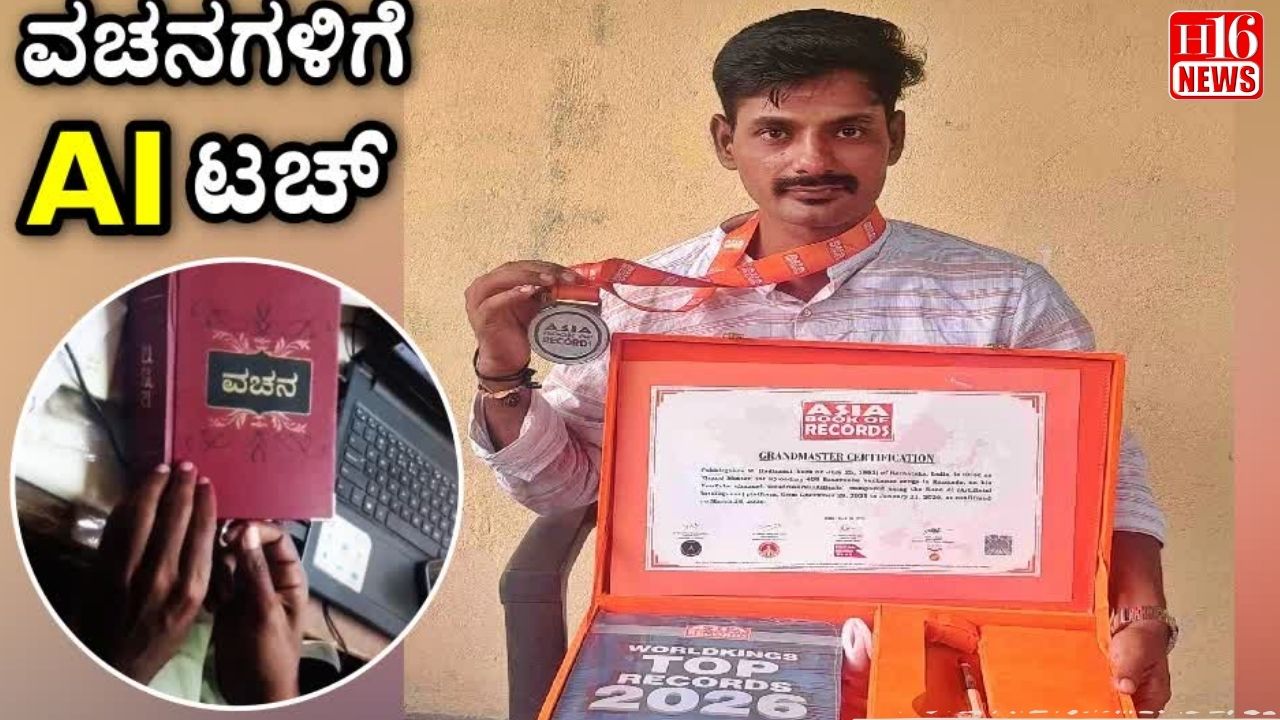ವಿಶ್ವಗುರು ಬಸವಣ್ಣ ವಚನಗಳಿಗೆ AI ಸ್ಪರ್ಶ : ಬೆಳಗಾವಿ ಯುವಕನಿಗೆ ಏಷ್ಯಾ ಬುಕ್ ಆಫ್ ರೆಕಾರ್ಡ್ ಗೌರವ