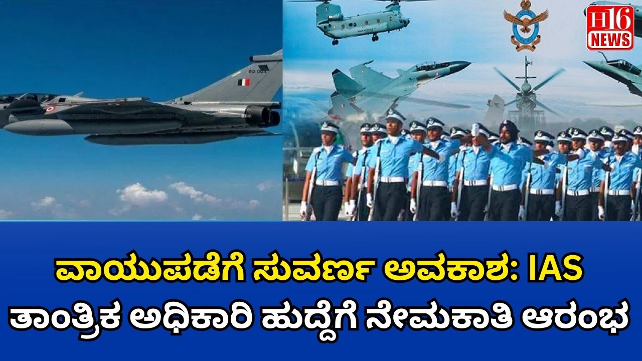ವಾಯುಪಡೆಗೆ ಸುವರ್ಣ ಅವಕಾಶ: IAS ತಾಂತ್ರಿಕ ಅಧಿಕಾರಿ ಹುದ್ದೆಗೆ ನೇಮಕಾತಿ ಆರಂಭ