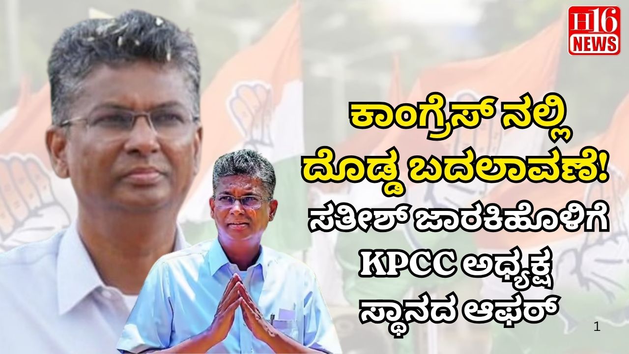 ಕಾಂಗ್ರೆಸ್ ನಲ್ಲಿ ದೊಡ್ಡ ಬದಲಾವಣೆ ! ಸತೀಶ್ ಜಾರಕಿಹೊಳಿಗೆ ಕೆಪಿಸಿಸಿ ಅಧ್ಯಕ್ಷ ಸ್ಥಾನದ ಆಫರ್
