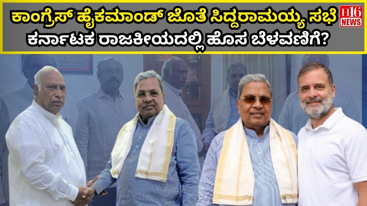 ಕಾಂಗ್ರೆಸ್ ಹೈಕಮಾಂಡ್ ಜೊತೆ ಸಿದ್ದರಾಮಯ್ಯ ಸಭೆ : ಕರ್ನಾಟಕ ರಾಜಕೀಯದಲ್ಲಿ ಹೊಸ ಬೆಳವಣಿಗೆ?