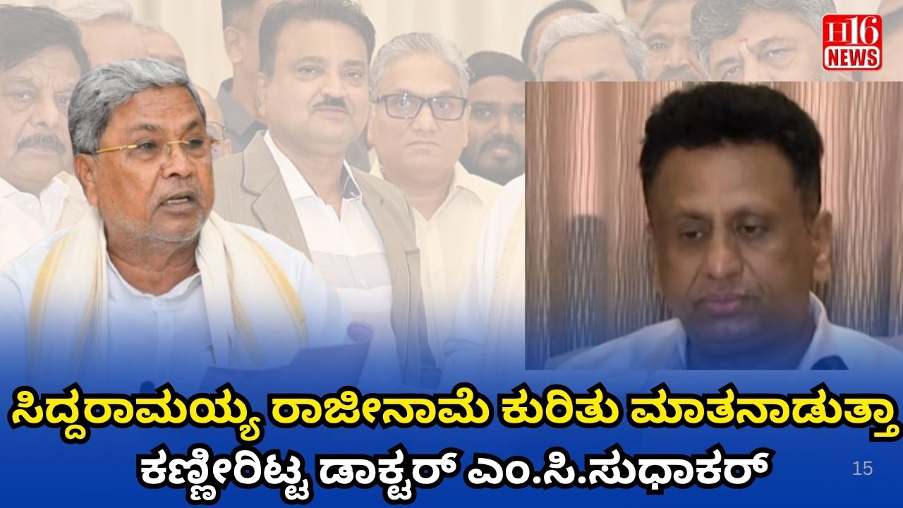 ಸಿದ್ದರಾಮಯ್ಯ ರಾಜೀನಾಮೆ ಕುರಿತು ಮಾತನಾಡುತ್ತಾ ಕಣ್ಣೀರಿಟ್ಟ ಡಾಕ್ಟರ್ ಎಂ.ಸಿ.ಸುಧಾಕರ್