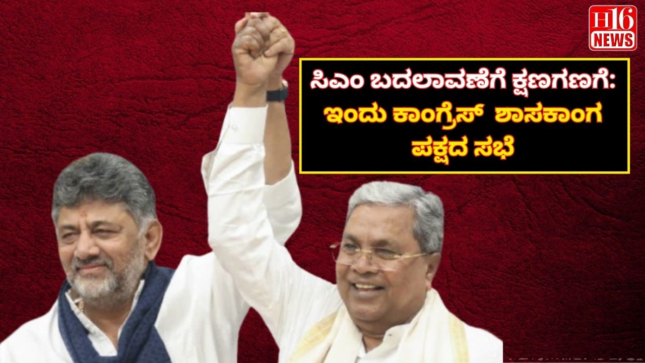 ಸಿಎಂ ಬದಲಾವಣೆಗೆ ಕ್ಷಣಗಣಗೆ: ಇಂದು ಕಾಂಗ್ರೆಸ್  ಶಾಸಕಾಂಗ ಪಕ್ಷದ ಸಭೆ