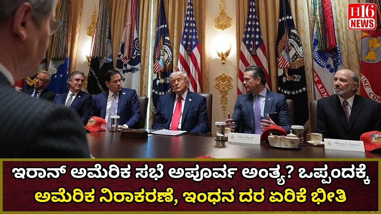 ಇರಾನ್ ಅಮೆರಿಕ ಸಭೆ ಅಪೂರ್ವ ಅಂತ್ಯ? ಒಪ್ಪಂದಕ್ಕೆ ಅಮೆರಿಕ ನಿರಾಕರಣೆ, ಇಂಧನ ದರ ಏರಿಕೆ ಭೀತಿ