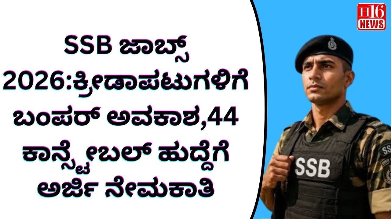 SSB ಜಾಬ್ಸ್ 2026:ಕ್ರೀಡಾಪಟುಗಳಿಗೆ ಬಂಪರ್ ಅವಕಾಶ,44 ಕಾನ್ಸ್ಟೇಬಲ್ ಹುದ್ದೆಗೆ ಅರ್ಜಿ ನೇಮಕಾತಿ