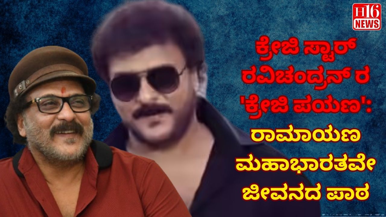 ಕ್ರೇಜಿ ಸ್ಟಾರ್ ರವಿಚಂದ್ರನ್ ರ 'ಕ್ರೇಜಿ ಪಯಣ' : ರಾಮಾಯಣ ಮಹಾಭಾರತವೇ ಜೀವನದ ಪಾಠ
