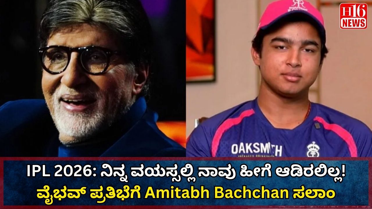 IPL 2026: ನಿನ್ನ ವಯಸ್ಸಲ್ಲಿ ನಾವು ಹೀಗೆ ಆಡಿರಲಿಲ್ಲ! ವೈಭವ್ ಪ್ರತಿಭೆಗೆ Amitabh Bachchan ಸಲಾಂ