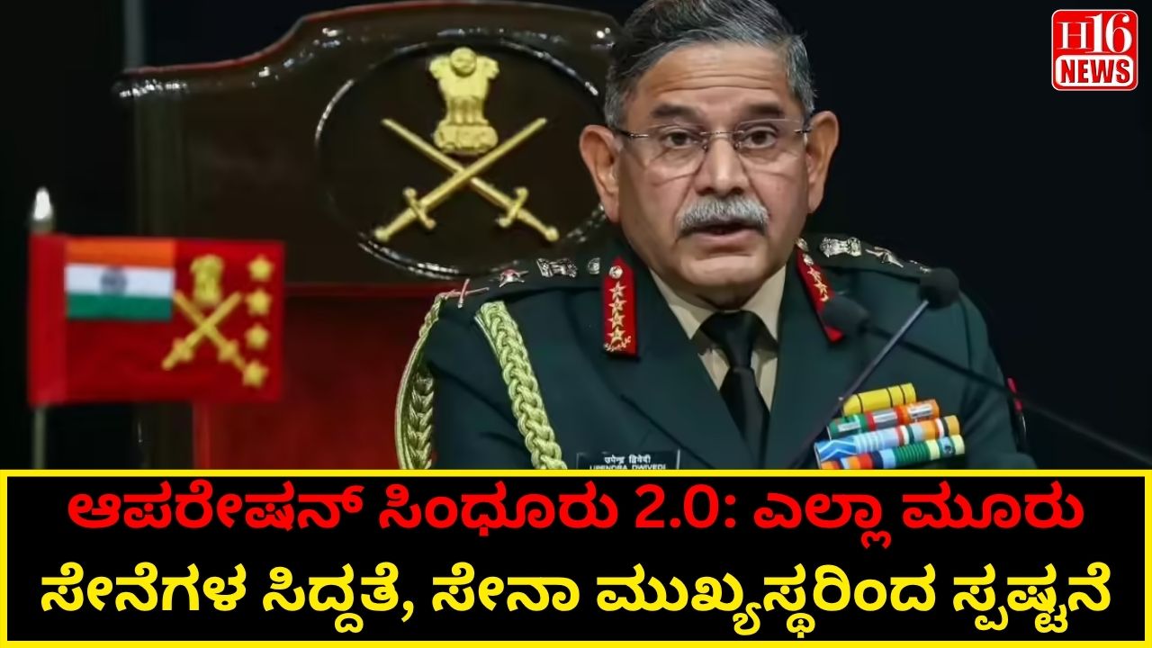 ಆಪರೇಷನ್ ಸಿಂಧೂರು 2.0: ಎಲ್ಲಾ ಮೂರು ಸೇನೆಗಳ ಸಿದ್ದತೆ, ಸೇನಾ ಮುಖ್ಯಸ್ಥರಿಂದ ಸ್ಪಷ್ಟನೆ