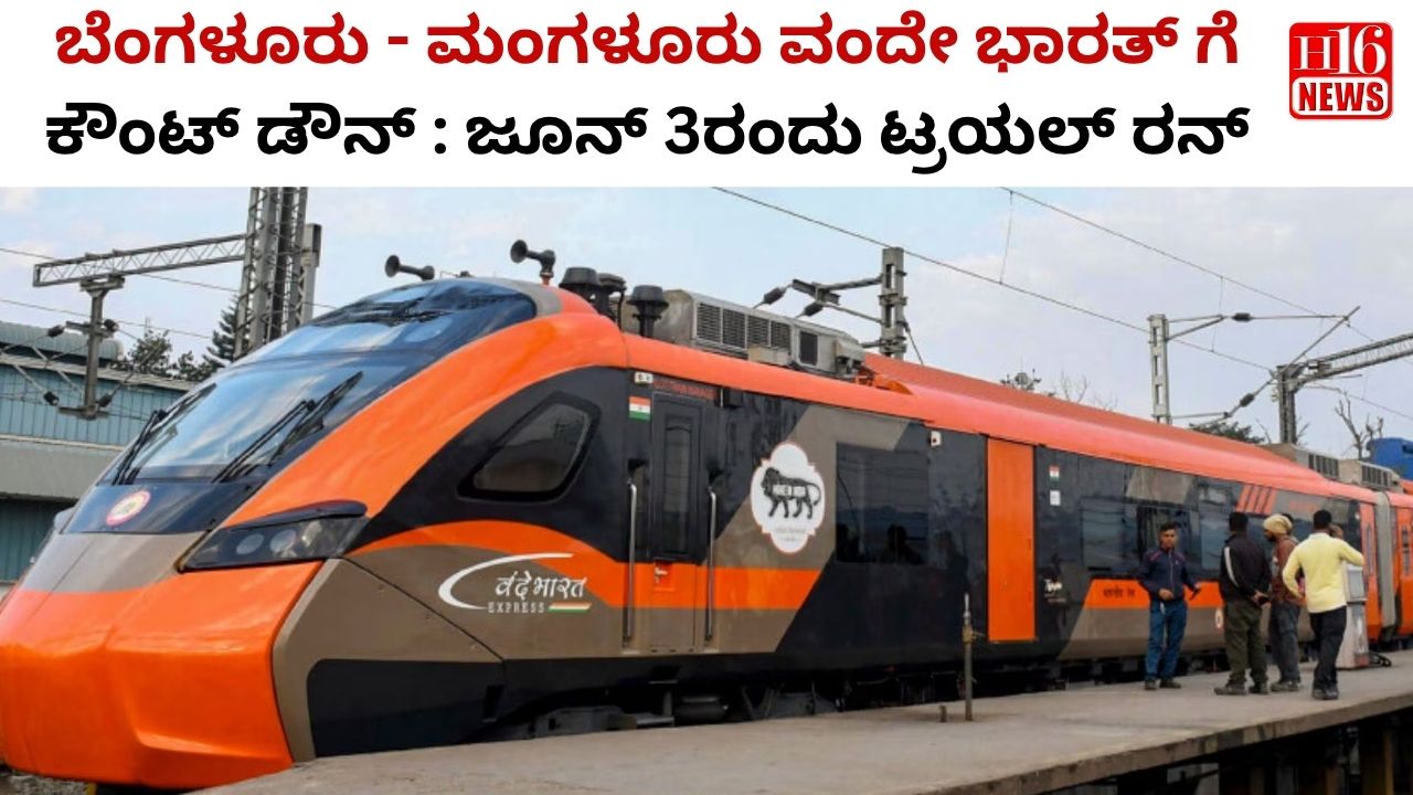 ಬೆಂಗಳೂರು - ಮಂಗಳೂರು ವಂದೇ ಭಾರತ್ ಗೆ ಕೌಂಟ್ ಡೌನ್ : ಜೂನ್ 3ರಂದು ಟ್ರಯಲ್ ರನ್