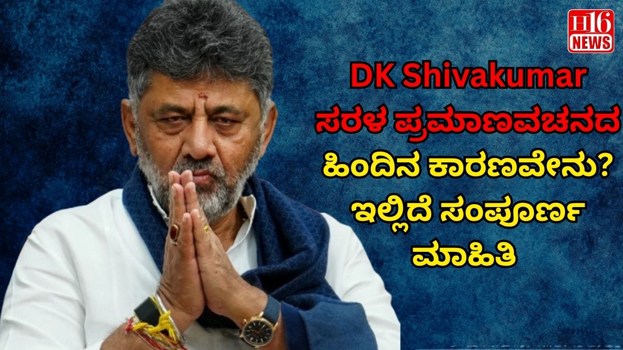DK Shivakumar ಸರಳ ಪ್ರಮಾಣವಚನದ ಹಿಂದಿನ ಕಾರಣವೇನು? ಇಲ್ಲಿದೆ ಸಂಪೂರ್ಣ ಮಾಹಿತಿ