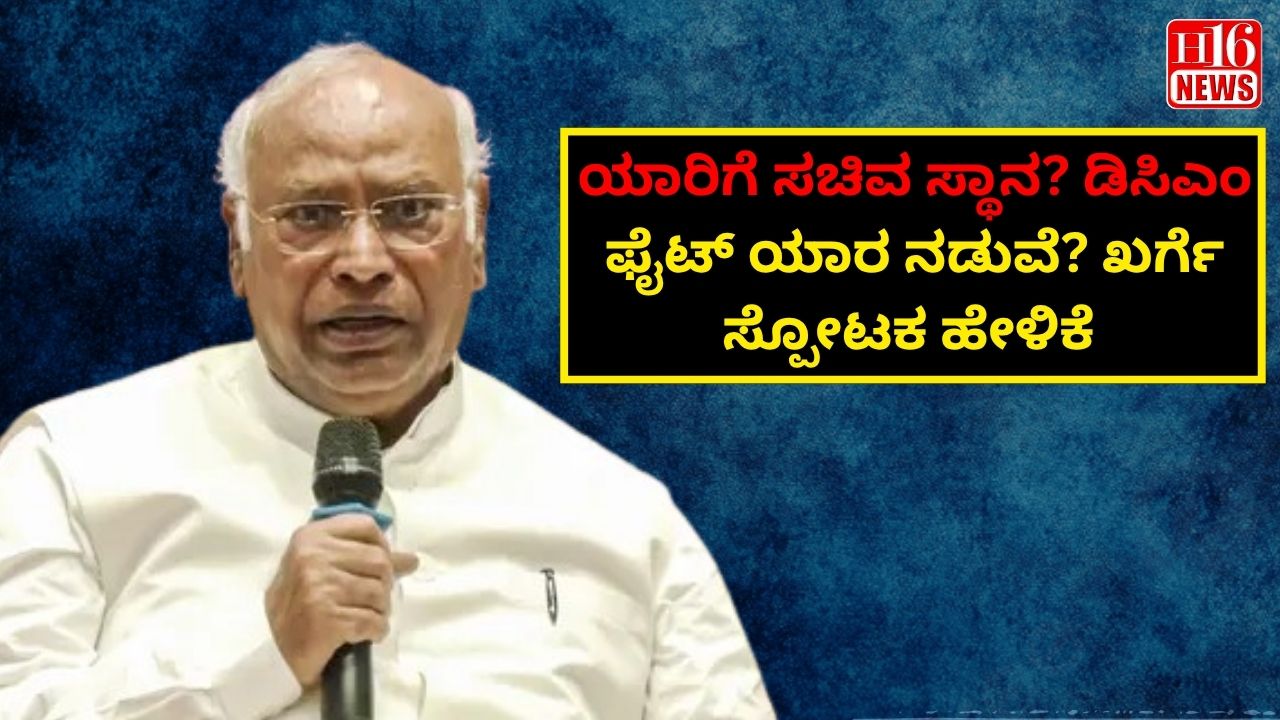 ಯಾರಿಗೆ ಸಚಿವ ಸ್ಥಾನ? ಡಿಸಿಎಂ ಫೈಟ್ ಯಾರ ನಡುವೆ? ಖರ್ಗೆ ಸ್ಪೋಟಕ ಹೇಳಿಕೆ