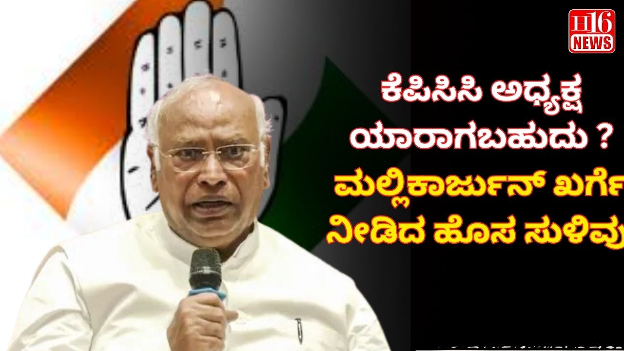 ಕೆಪಿಸಿಸಿ ಅಧ್ಯಕ್ಷ ಯಾರಾಗಬಹುದು ? ಮಲ್ಲಿಕಾರ್ಜುನ್ ಖರ್ಗೆ ನೀಡಿದ ಹೊಸ ಸುಳಿವು