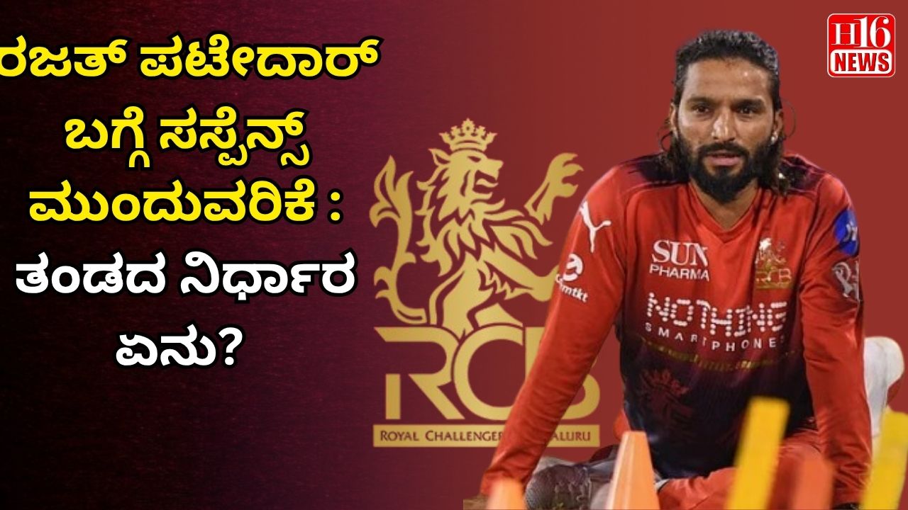 ರಜತ್ ಪಟೇದಾರ್ ಬಗ್ಗೆ ಸಸ್ಪೆನ್ಸ್ ಮುಂದುವರಿಕೆ : ತಂಡದ ನಿರ್ಧಾರ ಏನು?