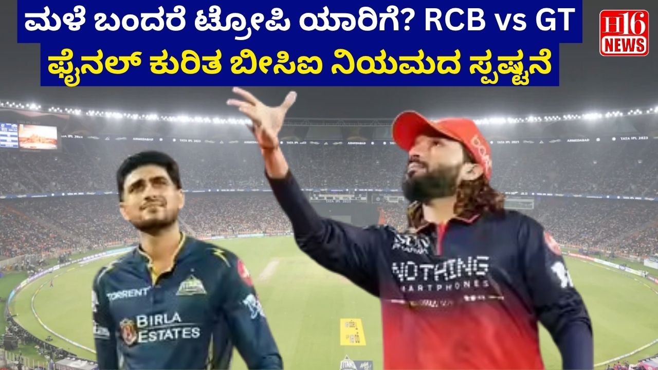 ಮಳೆ ಬಂದರೆ ಟ್ರೋಪಿ ಯಾರಿಗೆ? RCB vs GT ಫೈನಲ್ ಕುರಿತ ಬೀಸಿಐ ನಿಯಮದ ಸ್ಪಷ್ಟನೆ