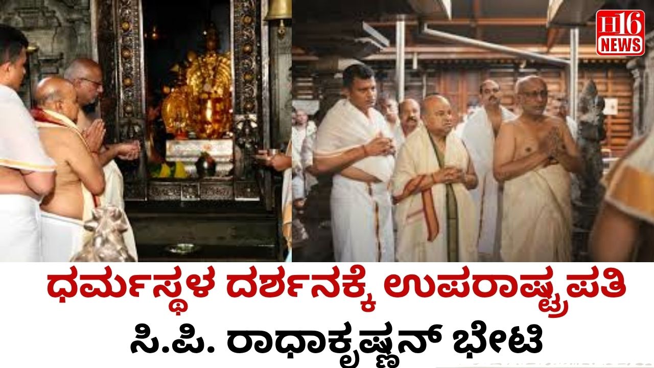 ಧರ್ಮಸ್ಥಳ ದರ್ಶನಕ್ಕೆ ಉಪರಾಷ್ಟ್ರಪತಿ ಸಿ.ಪಿ. ರಾಧಾಕೃಷ್ಣನ್ ಭೇಟಿ