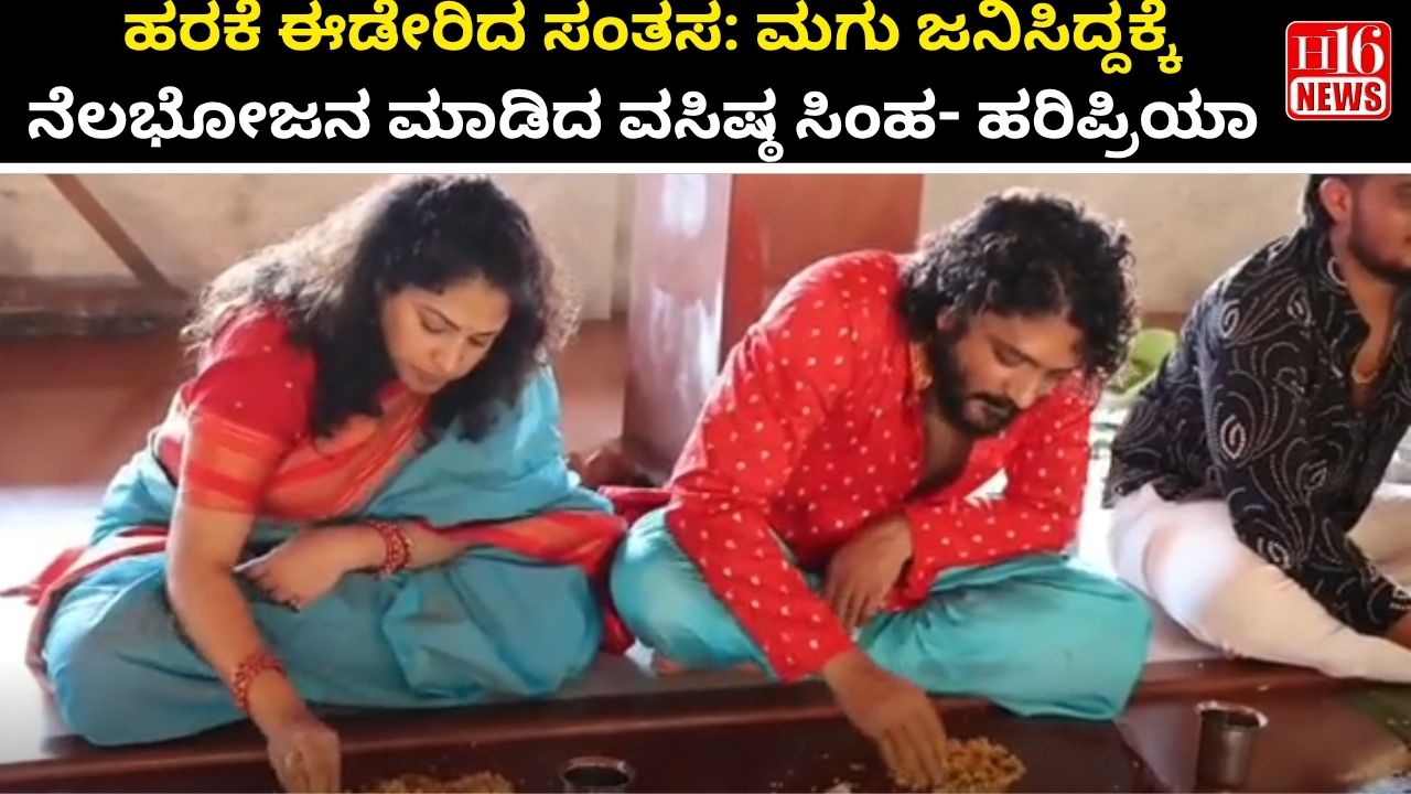 ಹರಕೆ ಈಡೇರಿದ ಸಂತಸ: ಮಗು ಜನಿಸಿದ್ದಕ್ಕೆ ನೆಲಭೋಜನ ಮಾಡಿದ ವಸಿಷ್ಠ ಸಿಂಹ- ಹರಿಪ್ರಿಯಾ