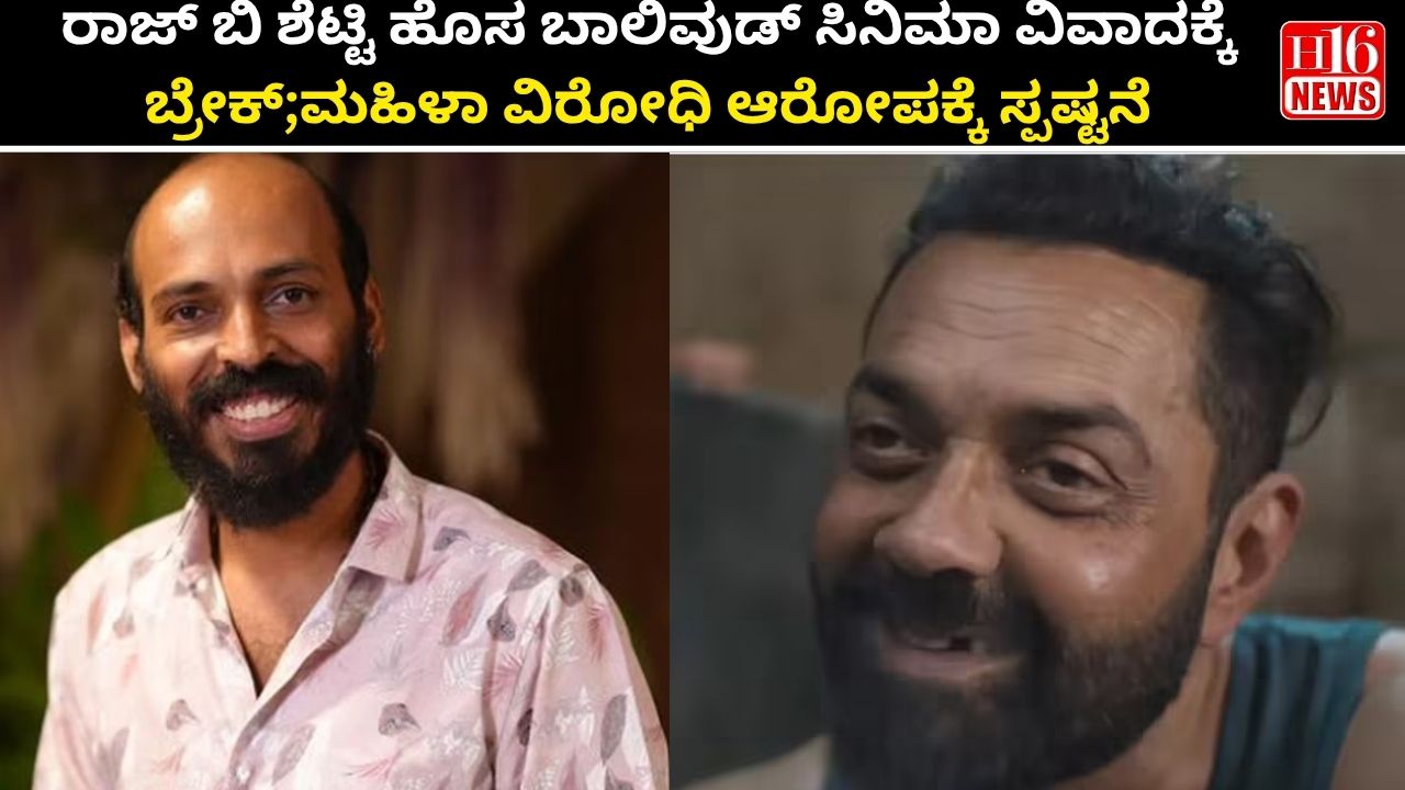 ರಾಜ್ ಬಿ ಶೆಟ್ಟಿ ಹೊಸ ಬಾಲಿವುಡ್ ಸಿನಿಮಾ ವಿವಾದಕ್ಕೆ ಬ್ರೇಕ್;ಮಹಿಳಾ ವಿರೋಧಿ ಆರೋಪಕ್ಕೆ ಸ್ಪಷ್ಟನೆ