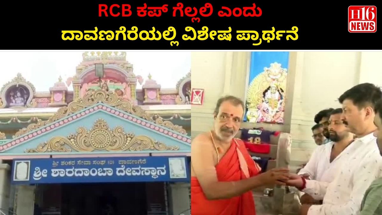 RCB ಕಪ್ ಗೆಲ್ಲಲಿ ಎಂದು ದಾವಣಗೆರೆಯಲ್ಲಿ ವಿಶೇಷ ಪ್ರಾರ್ಥನೆ