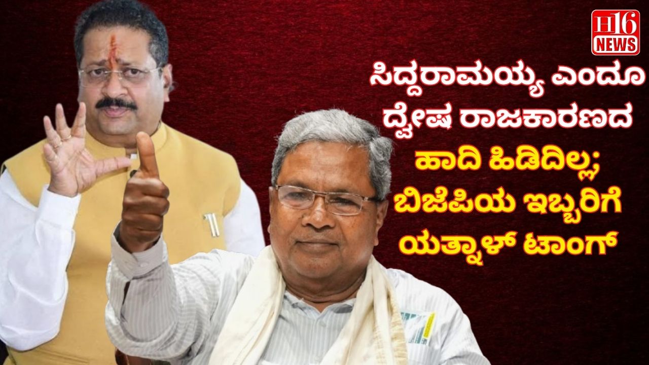 ಸಿದ್ದರಾಮಯ್ಯ ಎಂದೂ ದ್ವೇಷ ರಾಜಕಾರಣದ ಹಾದಿ ಹಿಡಿದಿಲ್ಲ; ಬಿಜೆಪಿಯ ಇಬ್ಬರಿಗೆ ಯತ್ನಾಳ್ ಟಾಂಗ್