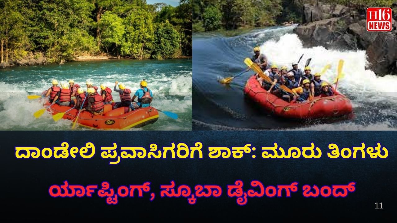 ದಾಂಡೇಲಿ ಪ್ರವಾಸಿಗರಿಗೆ ಶಾಕ್: ಮೂರು ತಿಂಗಳು ರ್ಯಾಪ್ಟಿಂಗ್, ಸ್ಕೂಬಾ ಡೈವಿಂಗ್ ಬಂದ್