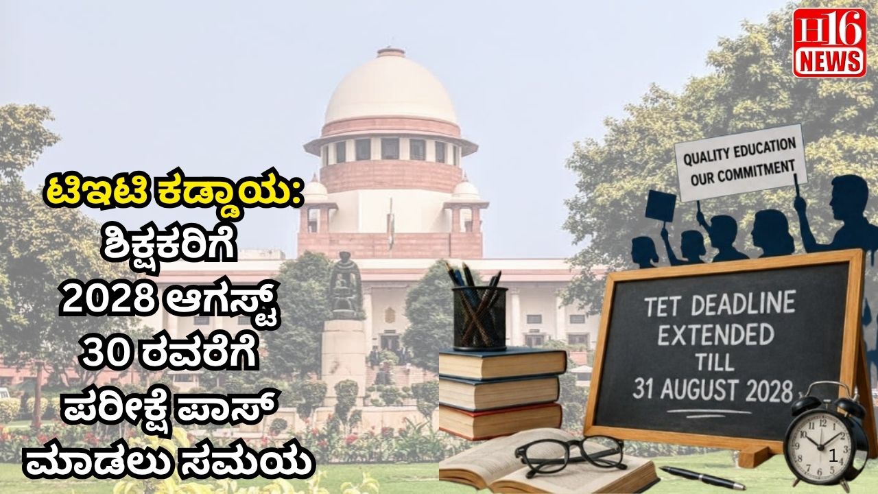 ಟಿಇಟಿ ಕಡ್ಡಾಯ: ಶಿಕ್ಷಕರಿಗೆ 2028 ಆಗಸ್ಟ್ 30 ರವರೆಗೆ ಪರೀಕ್ಷೆ ಪಾಸ್ ಮಾಡಲು ಸಮಯ
