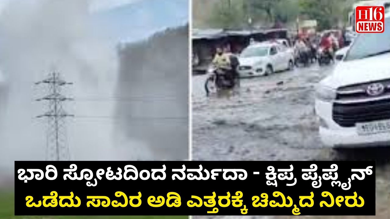 ಭಾರಿ ಸ್ಪೋಟದಿಂದ ನರ್ಮದಾ - ಕ್ಷಿಪ್ರ ಪೈಪ್ಲೈನ್ ಒಡೆದು ಸಾವಿರ ಅಡಿ ಎತ್ತರಕ್ಕೆ ಚಿಮ್ಮಿದ ನೀರು