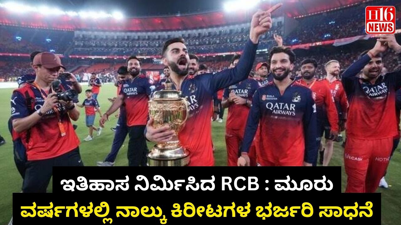 ಇತಿಹಾಸ ನಿರ್ಮಿಸಿದ RCB : ಮೂರು ವರ್ಷಗಳಲ್ಲಿ ನಾಲ್ಕು ಕಿರೀಟಗಳ ಭರ್ಜರಿ ಸಾಧನೆ