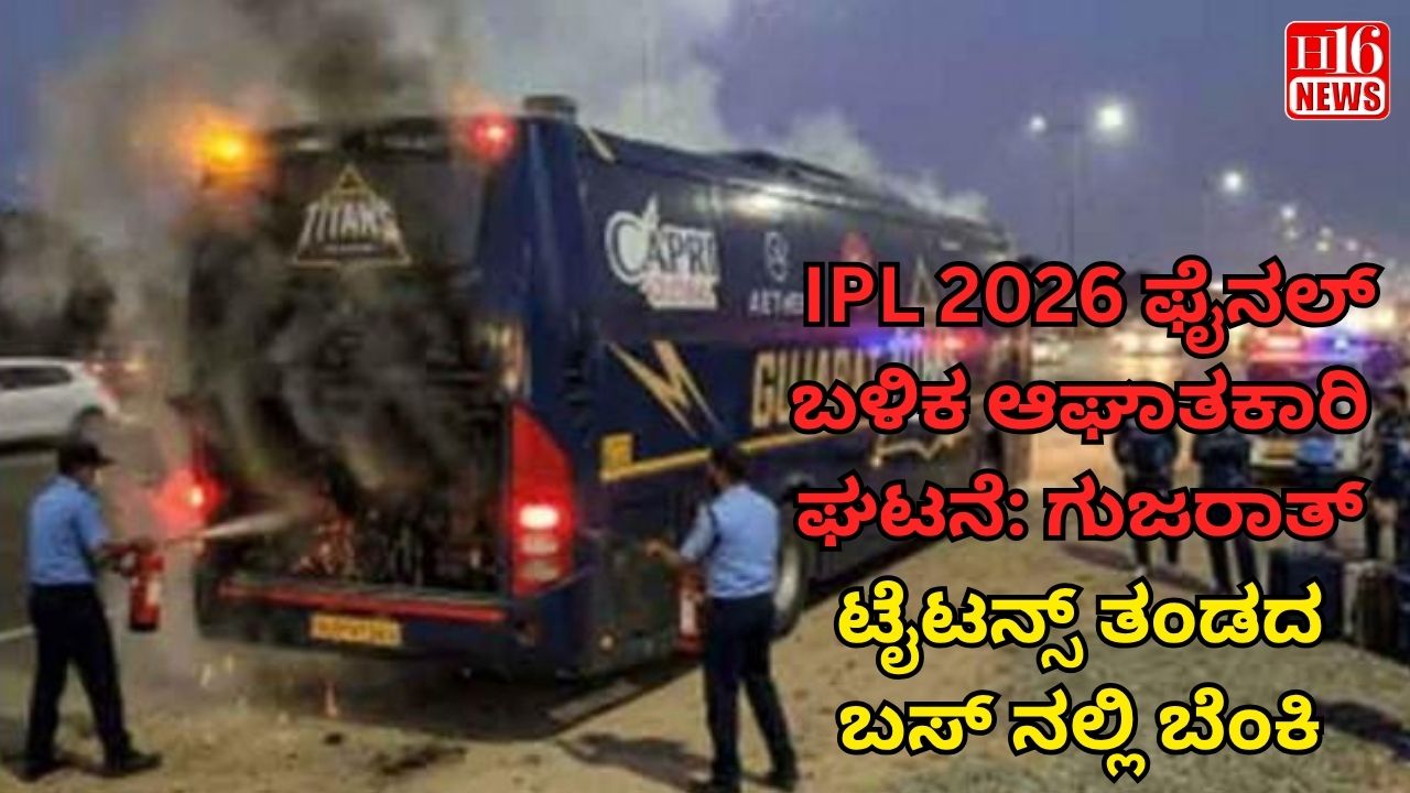 IPL 2026 ಫೈನಲ್ ಬಳಿಕ ಆಘಾತಕಾರಿ ಘಟನೆ: ಗುಜರಾತ್ ಟೈಟನ್ಸ್ ತಂಡದ ಬಸ್ ನಲ್ಲಿ ಬೆಂಕಿ