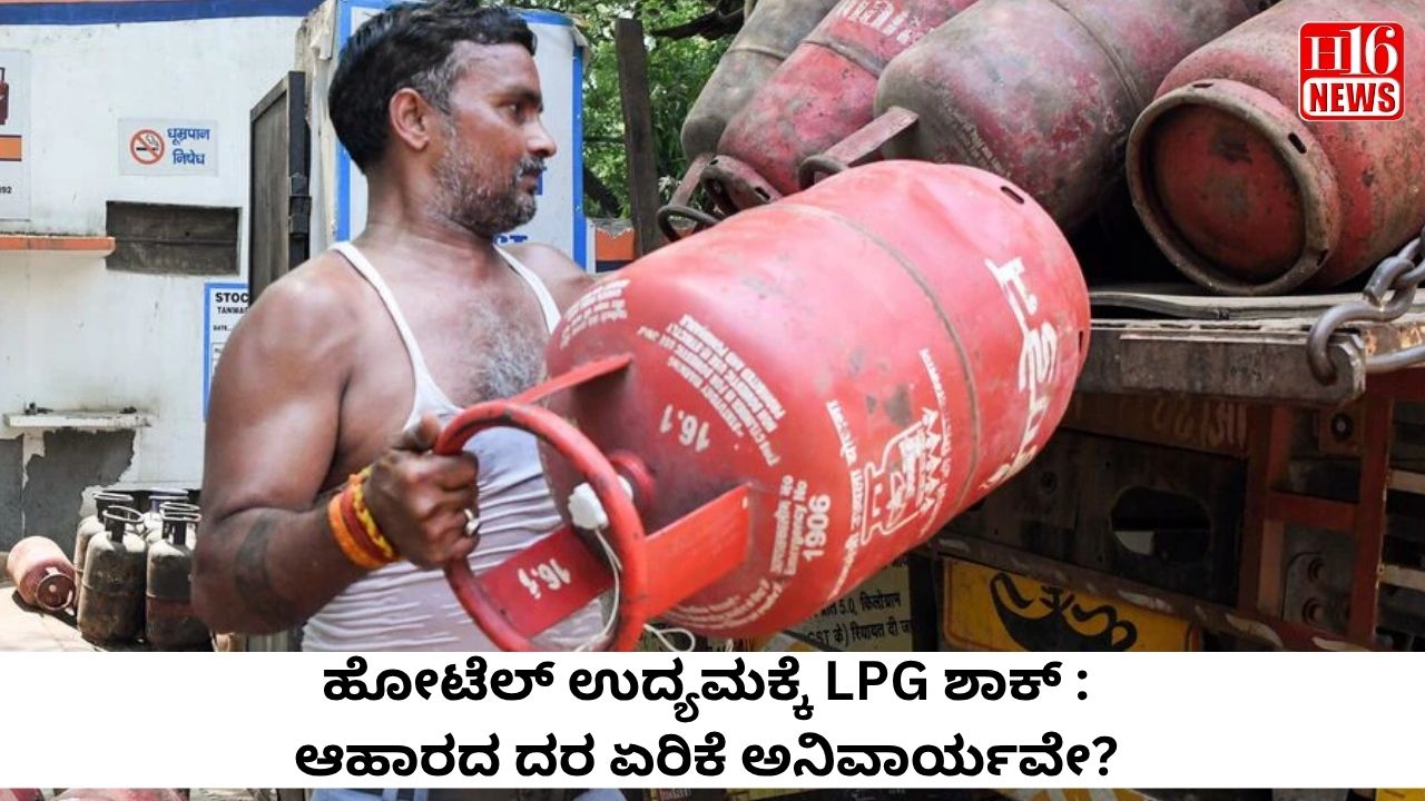 ಹೋಟೆಲ್ ಉದ್ಯಮಕ್ಕೆ LPG ಶಾಕ್ : ಆಹಾರದ ದರ ಏರಿಕೆ ಅನಿವಾರ್ಯವೇ?